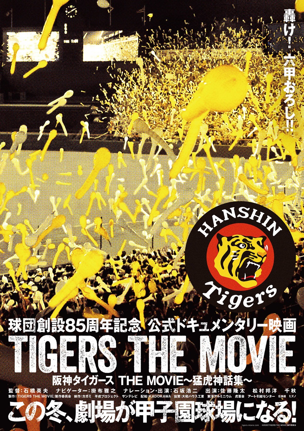 阪神タイガース THE MOVIE～猛虎神話集～ 1枚目の写真・画像