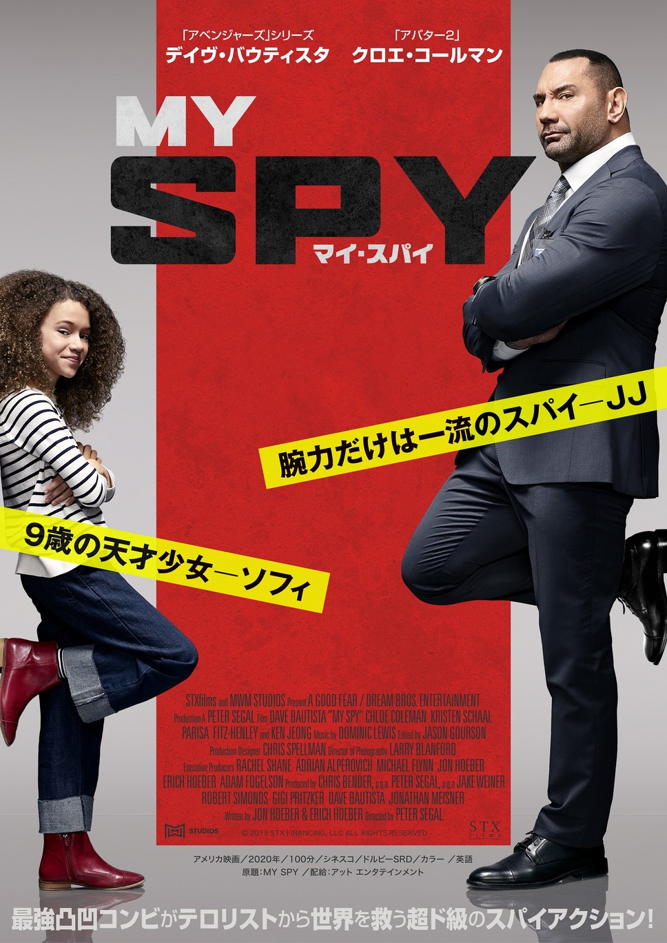 マイ・スパイ 1枚目の写真・画像