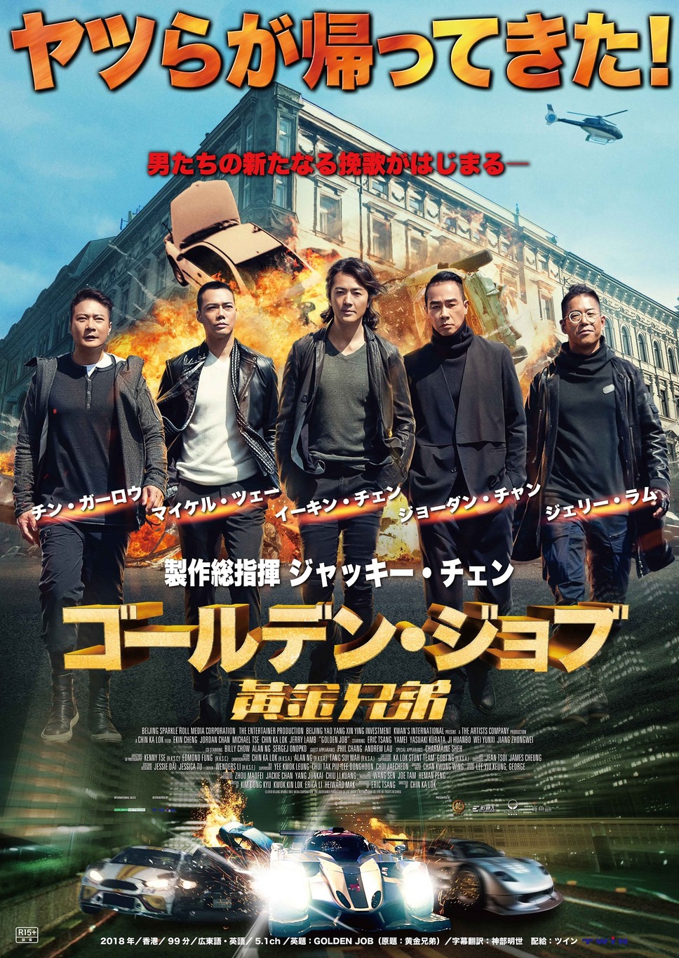 ゴールデン・ジョブ 1枚目の写真・画像
