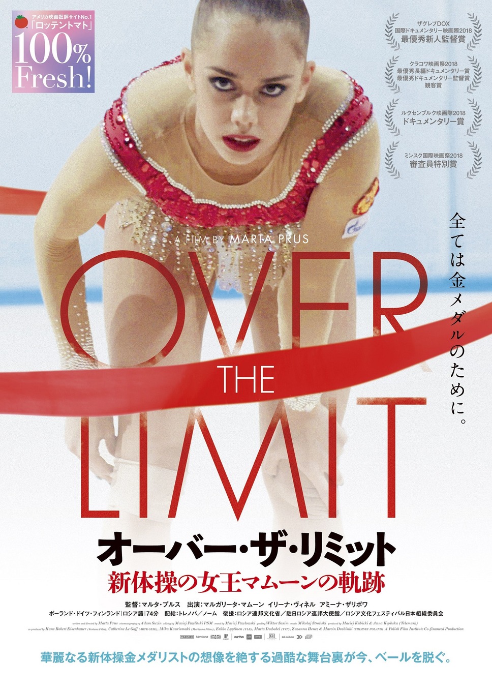 オーバー・ザ・リミット 新体操の女王マムーンの軌跡 2枚目の写真・画像