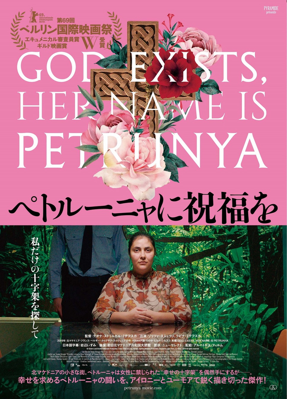 ペトルーニャに祝福を 1枚目の写真・画像