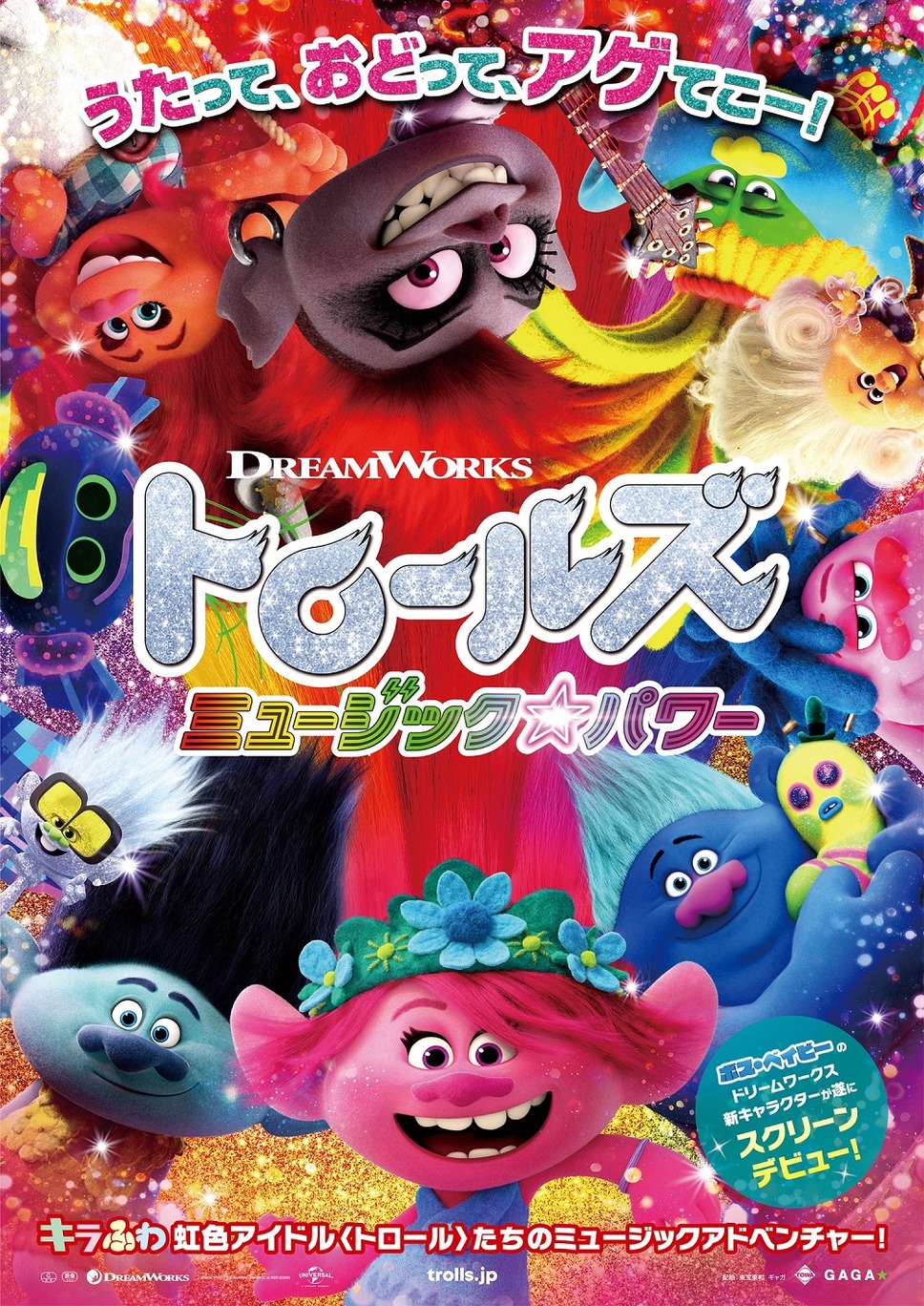トロールズ ミュージック★パワー 1枚目の写真・画像