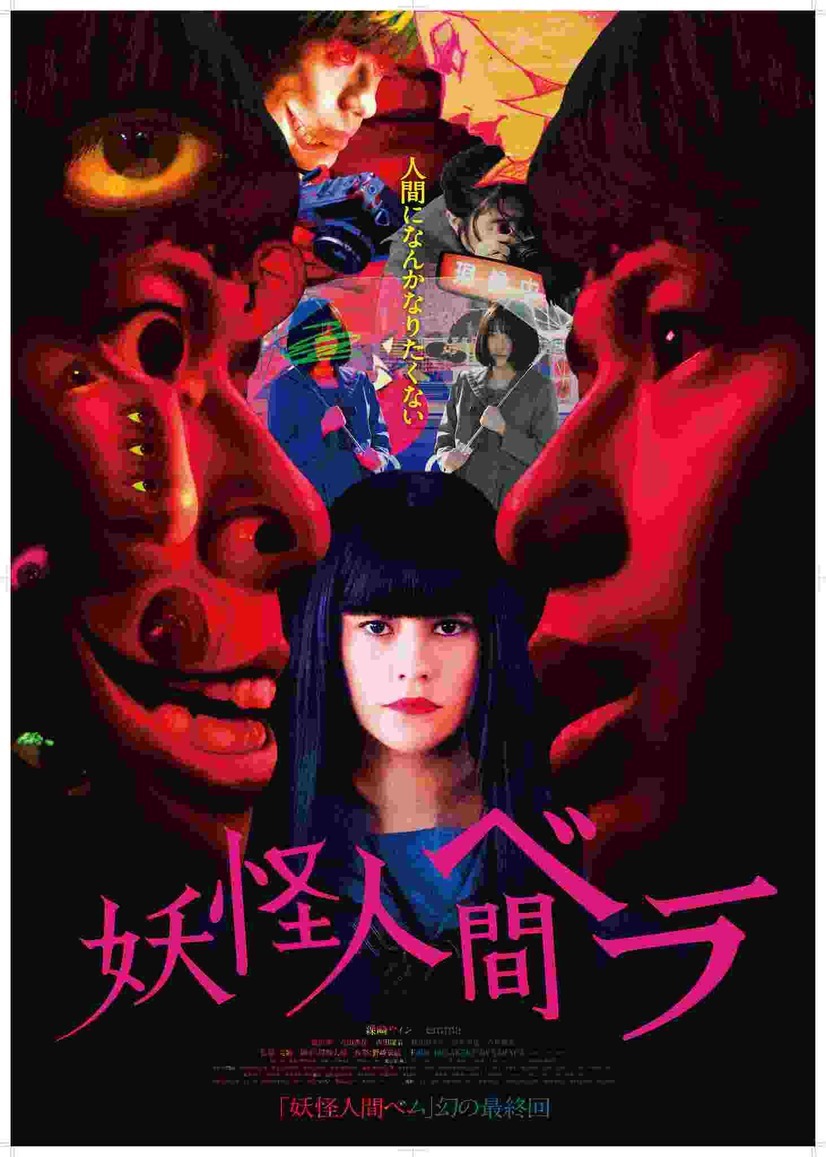 妖怪人間ベラ1枚目の写真 画像 Cinemacafe Net