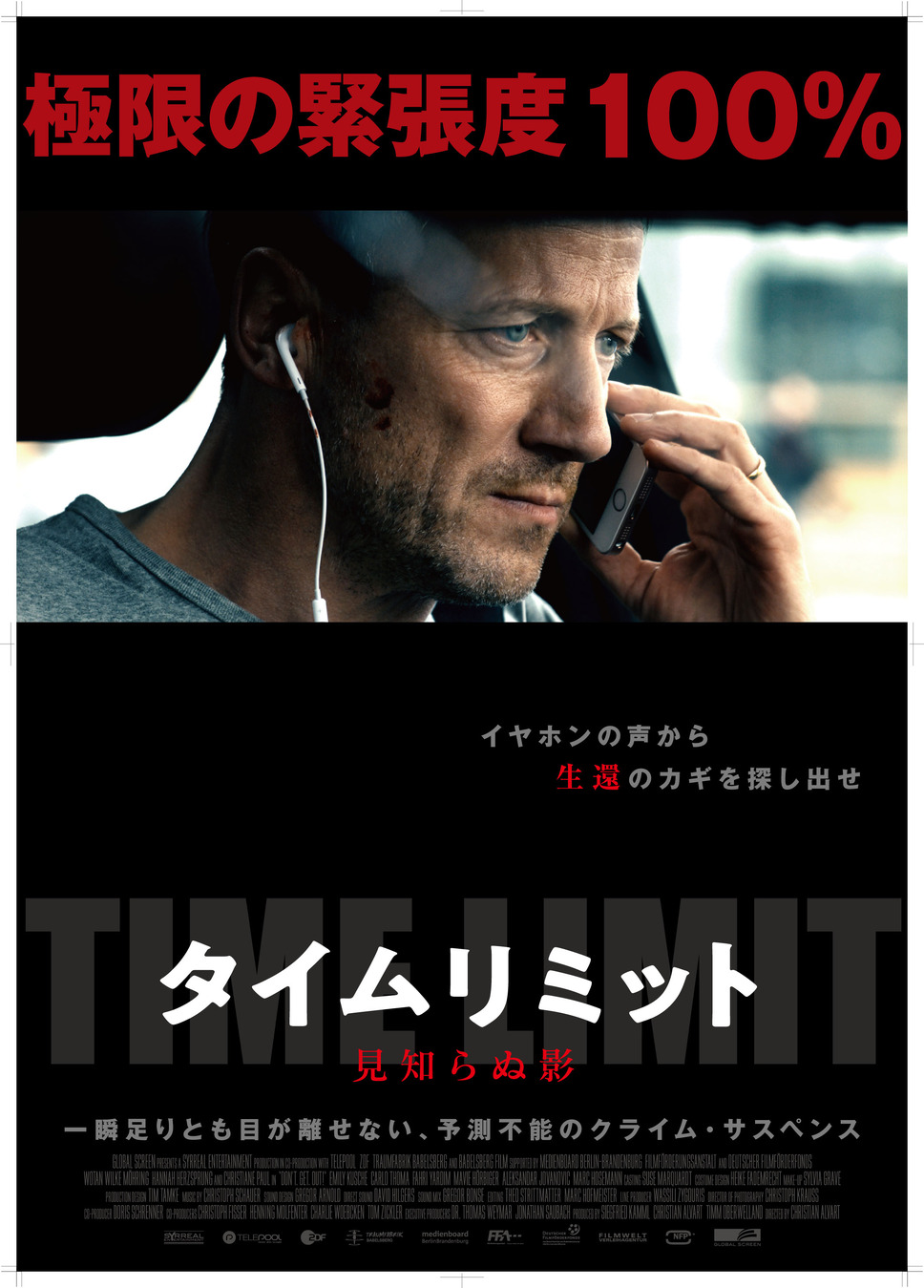 タイムリミット　見知らぬ影 1枚目の写真・画像