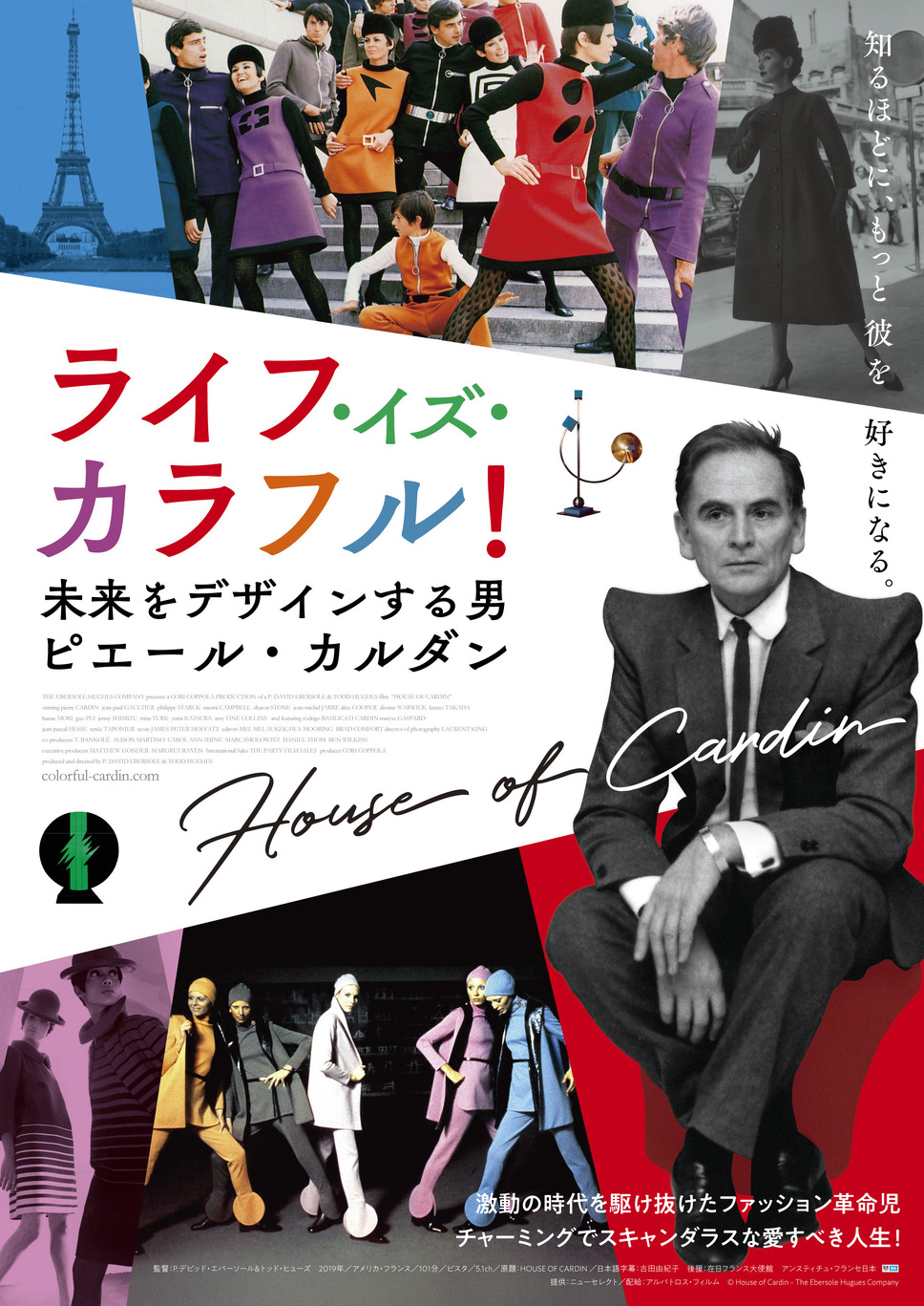 ライフ・イズ・カラフル！ 未来をデザインする男 ピエール・カルダン 1枚目の写真・画像