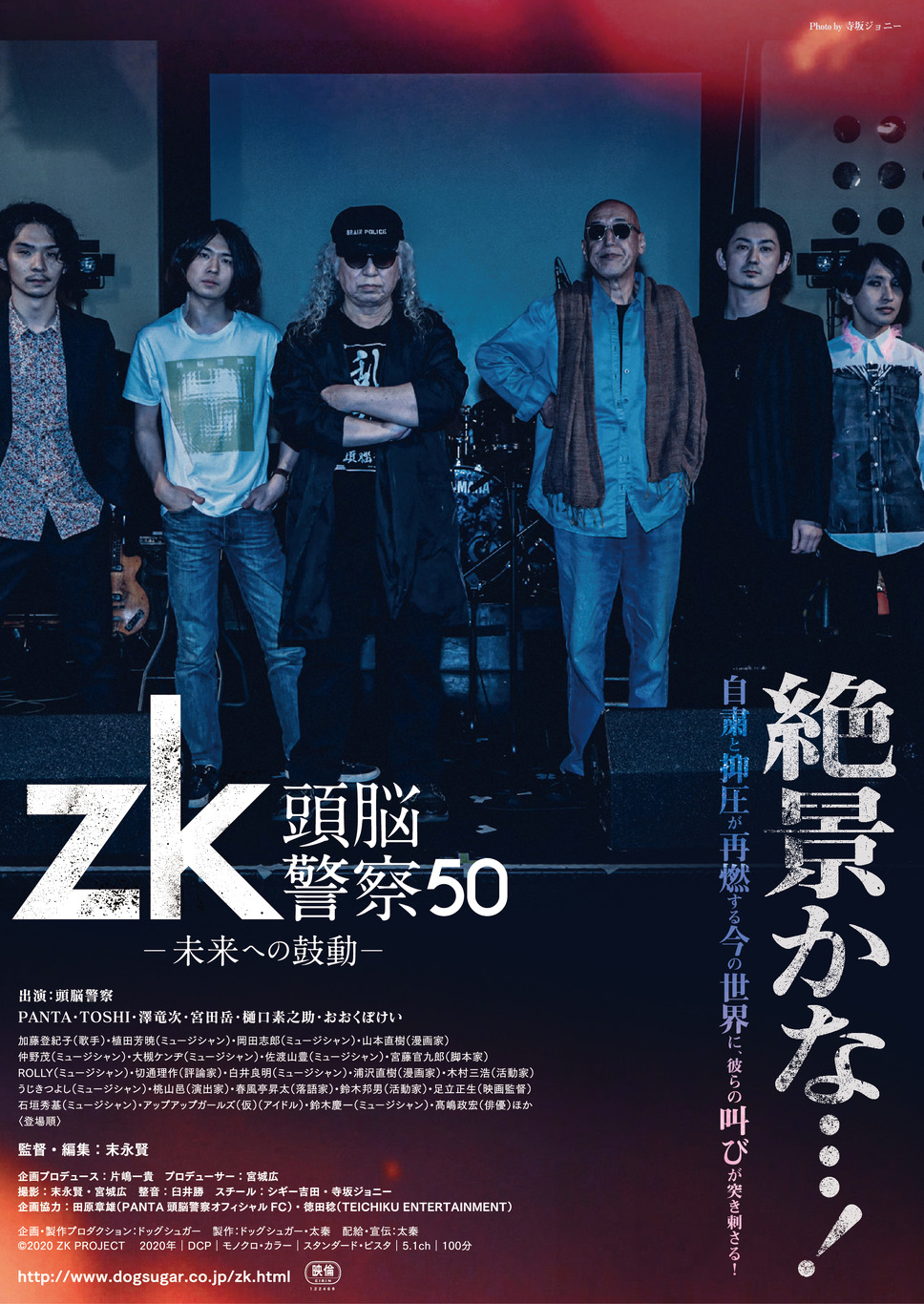 zk／頭脳警察50 未来への鼓動 1枚目の写真・画像