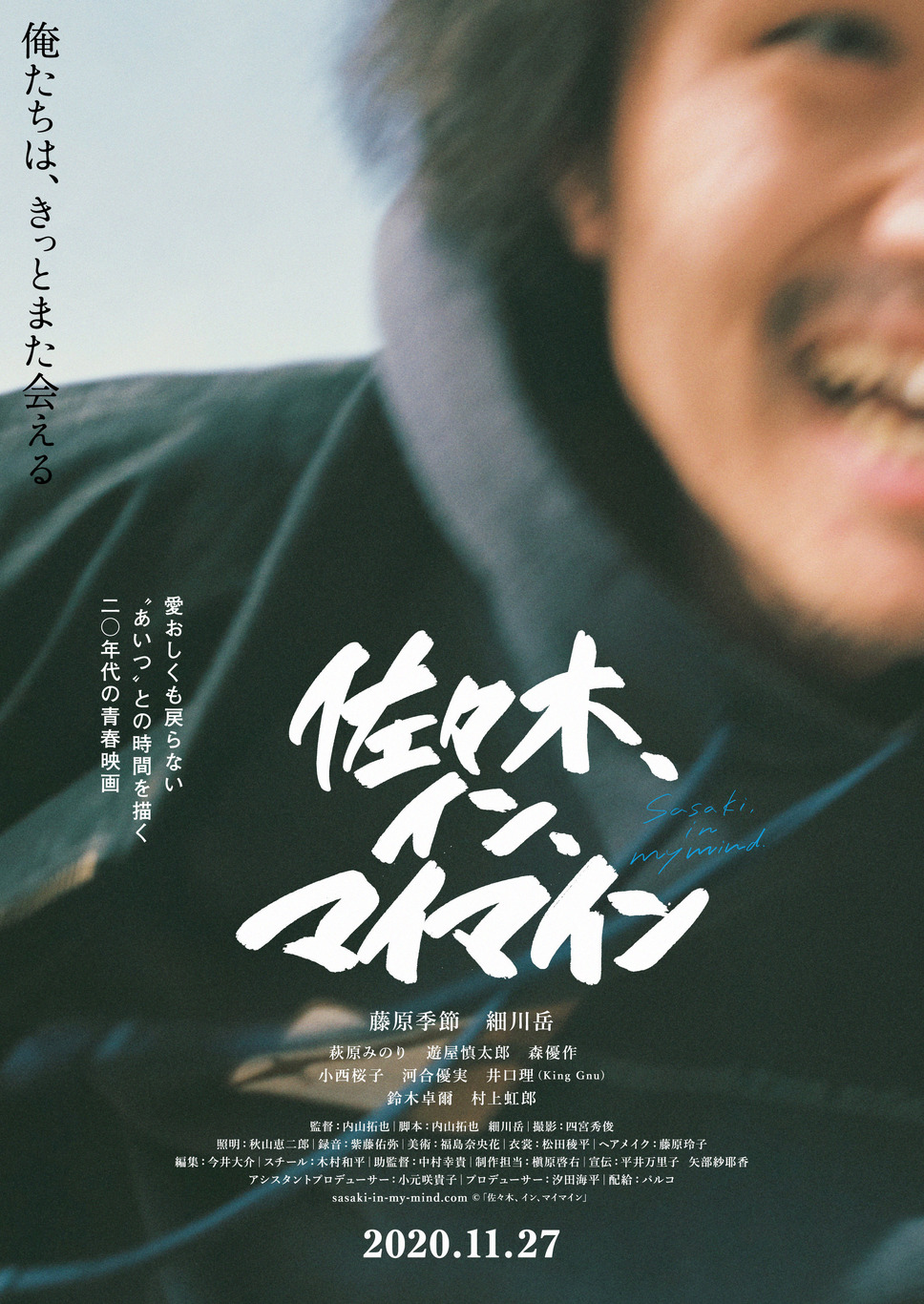 佐々木、イン、マイマイン 4枚目の写真・画像