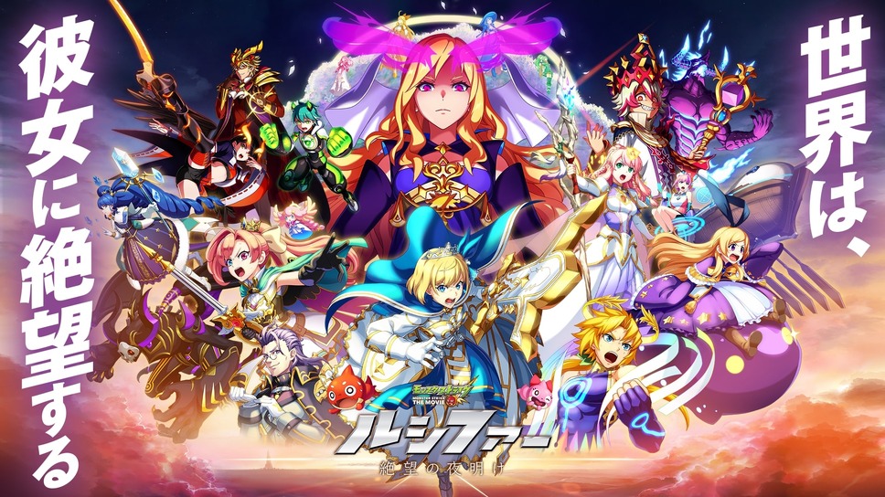 モンスターストライク THE MOVIE ルシファー 絶望の夜明け 1枚目の写真・画像