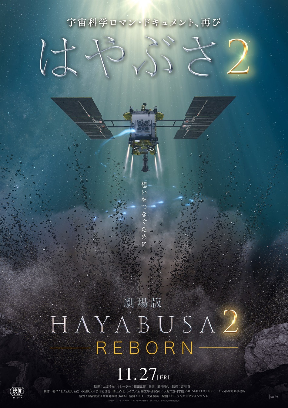 劇場版 HAYABUSA２～REBORN 1枚目の写真・画像