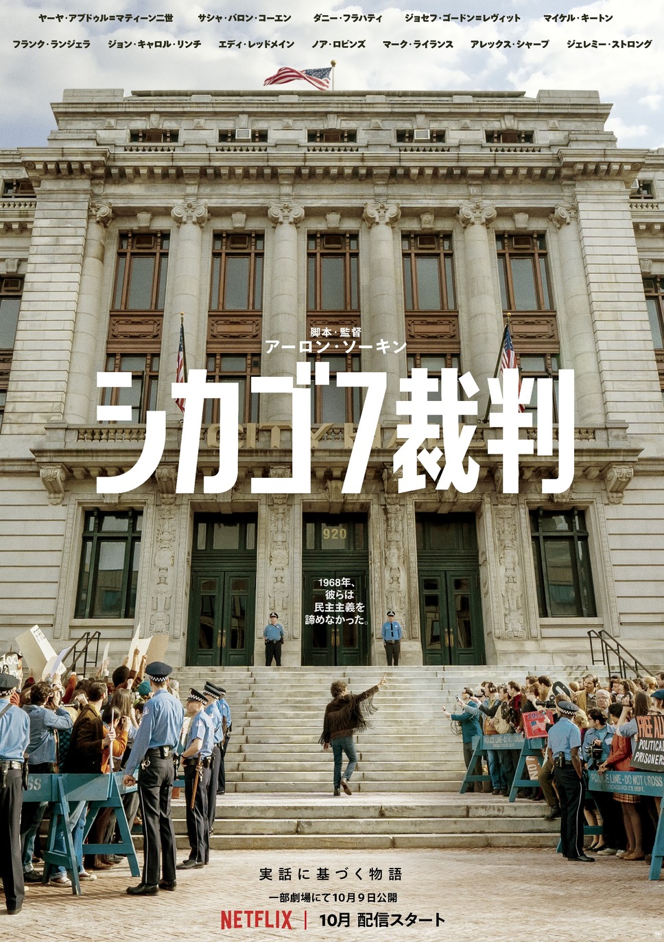 【Netflix映画】シカゴ7裁判 1枚目の写真・画像