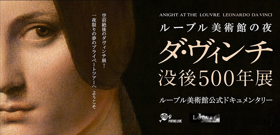 ルーブル美術館の夜 ダ・ヴィンチ没後500年展 1枚目の写真・画像