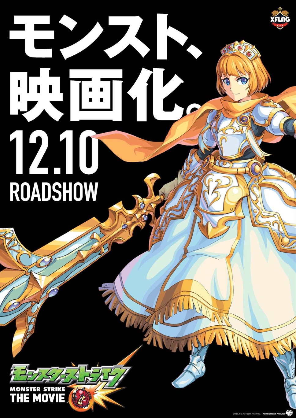 モンスターストライク THE MOVIE はじまりの場所へ 1枚目の写真・画像