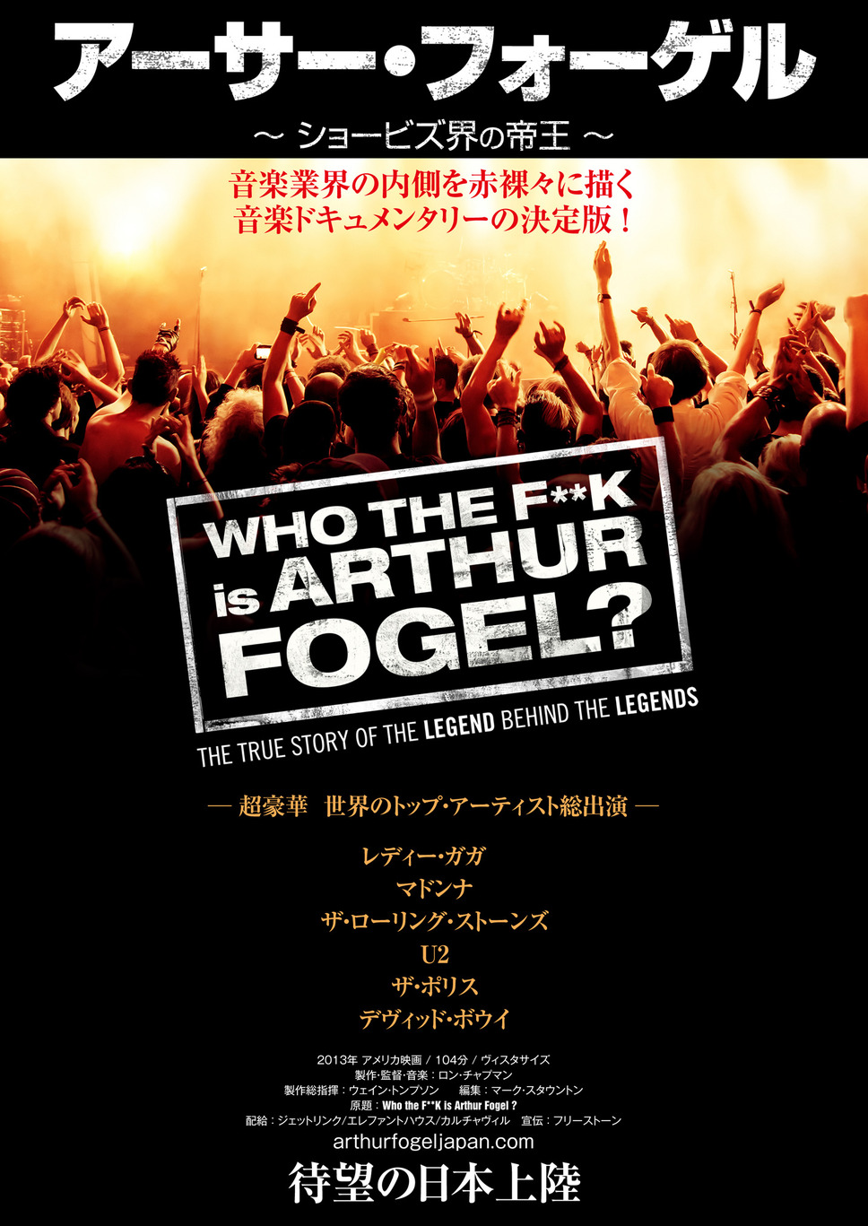 アーサー・フォーゲル ショービズ界の帝王 1枚目の写真・画像