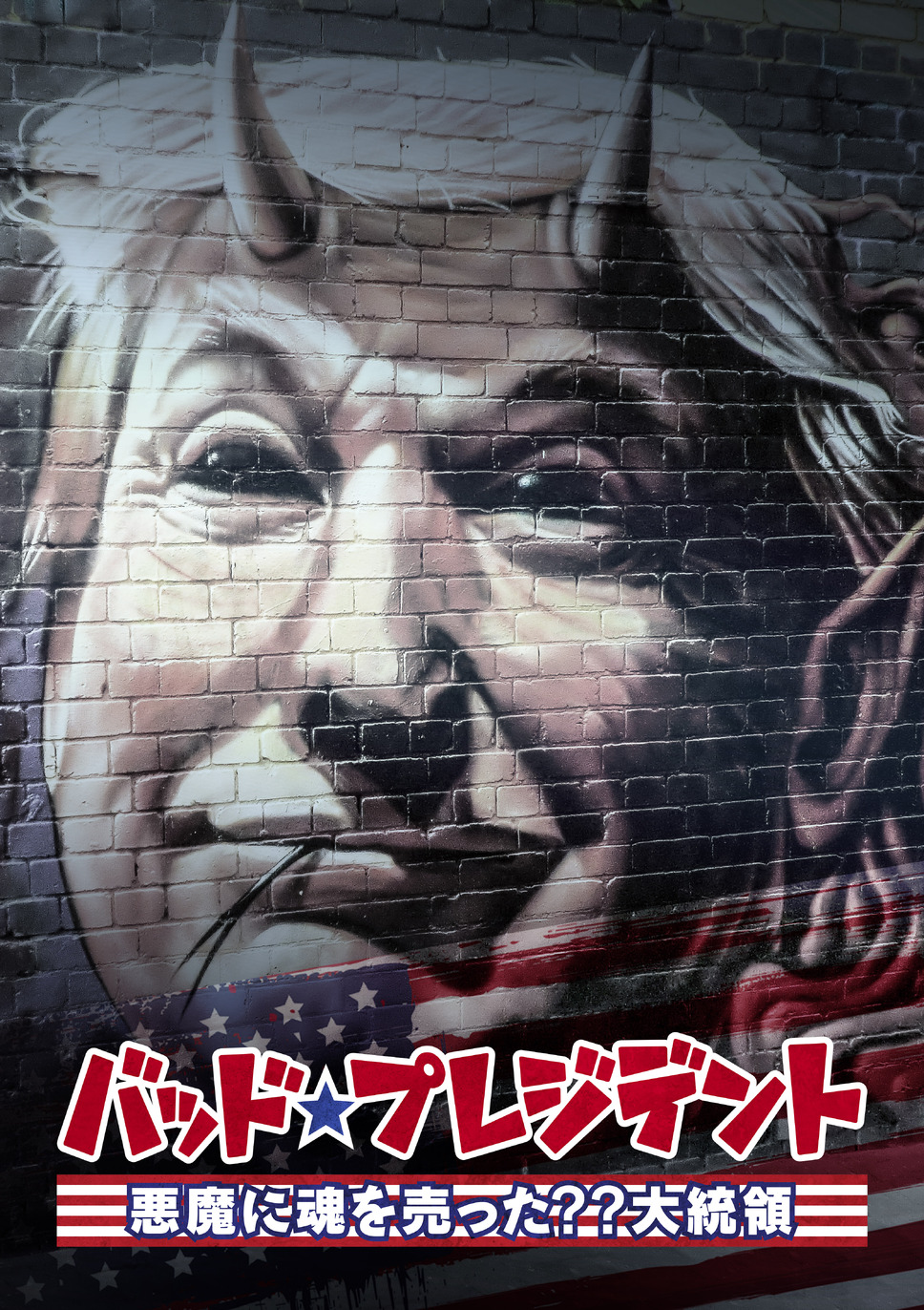 バッド・プレジデント 悪魔に魂を売った？？大統領 1枚目の写真・画像