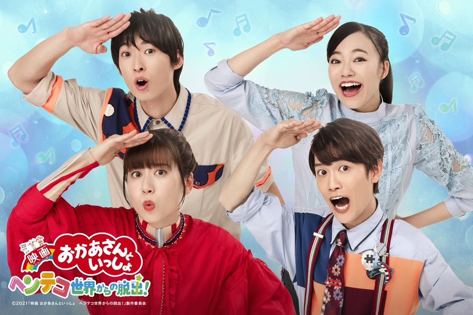 映画 おかあさんといっしょ　ヘンテコ世界からの脱出！ 2枚目の写真・画像