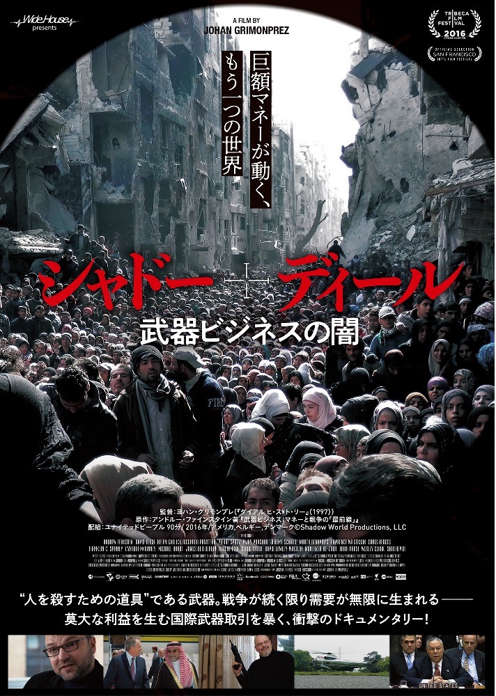 シャドー・ディール　武器ビジネスの闇 1枚目の写真・画像