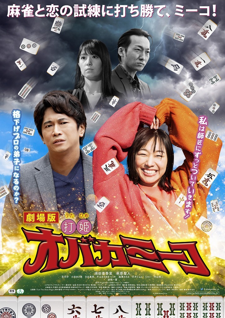 劇場版・打姫オバカミーコ 1枚目の写真・画像