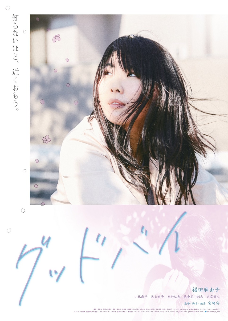 グッドバイ 1枚目の写真・画像