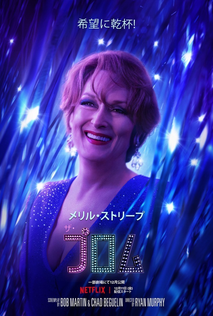 【Netflix映画】ザ・プロム 1枚目の写真・画像