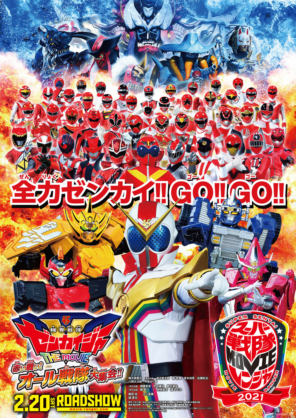 機界戦隊ゼンカイジャー THE MOVIE 赤い戦い！オール戦隊大集会！！ 1枚目の写真・画像