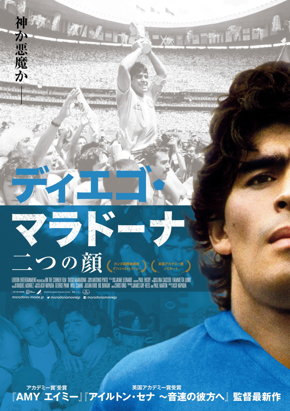 ディエゴ・マラドーナ　二つの顔 1枚目の写真・画像