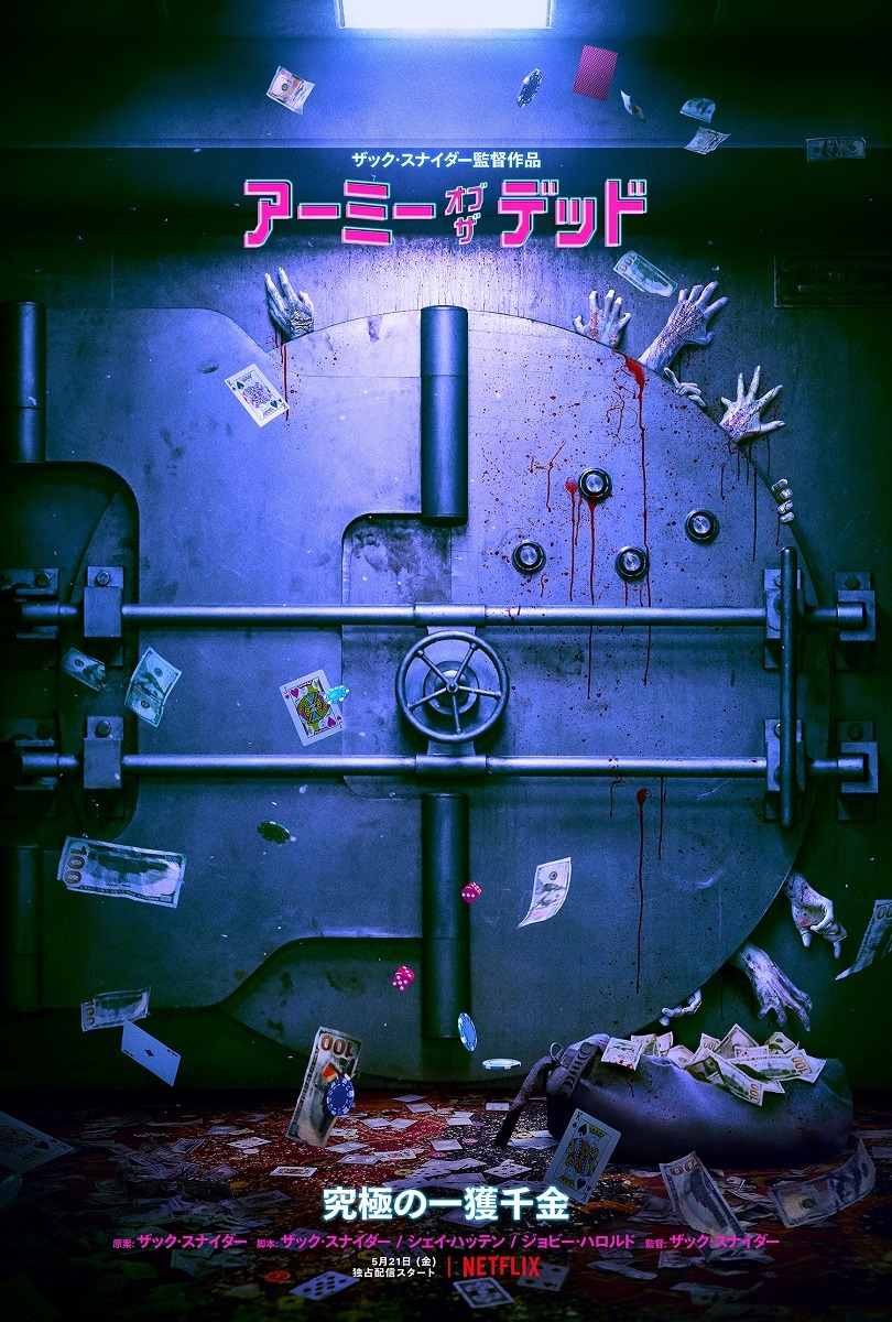 【Netflix映画】アーミー・オブ・ザ・デッド 1枚目の写真・画像