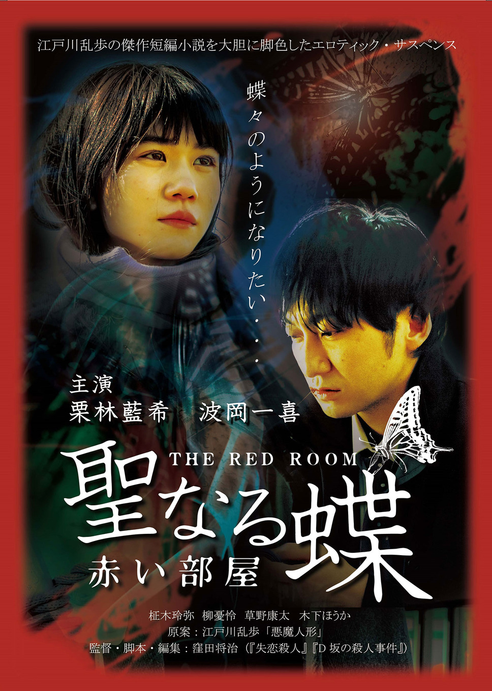 聖なる蝶　赤い部屋 1枚目の写真・画像