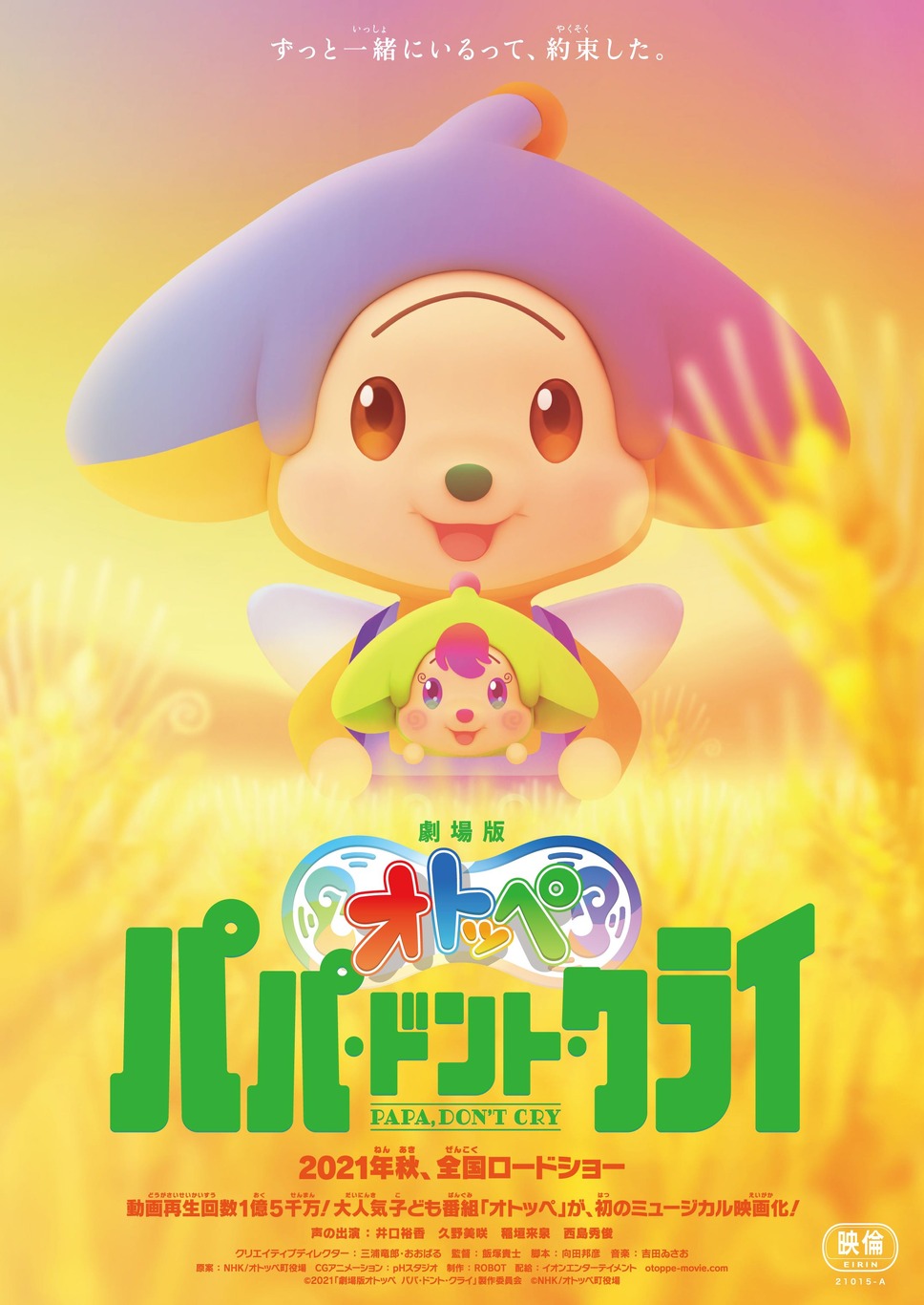 劇場版オトッペ　パパ・ドント・クライ 2枚目の写真・画像