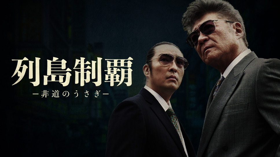 列島制覇ー非道のうさぎ 1枚目の写真・画像