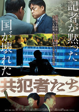 共犯者たち 1枚目の写真・画像