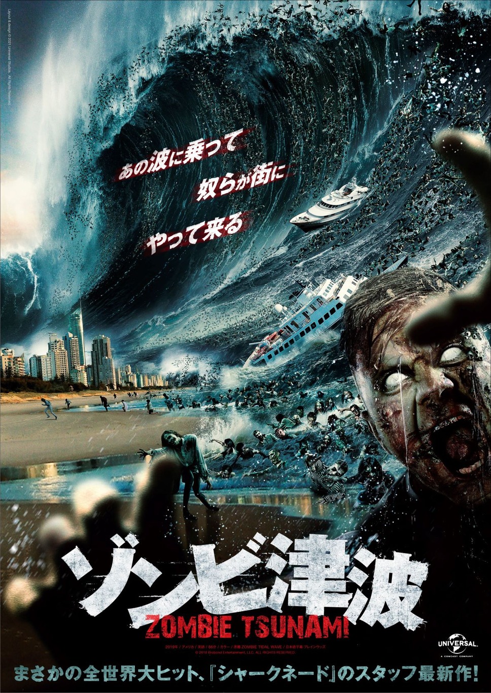 ゾンビ津波 1枚目の写真・画像