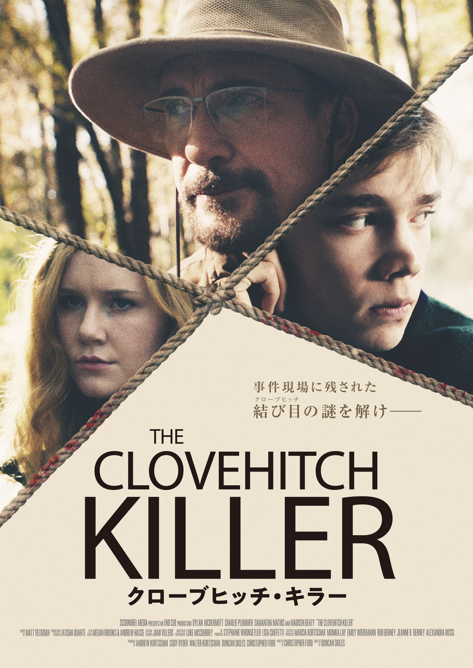 クローブヒッチ・キラー 1枚目の写真・画像