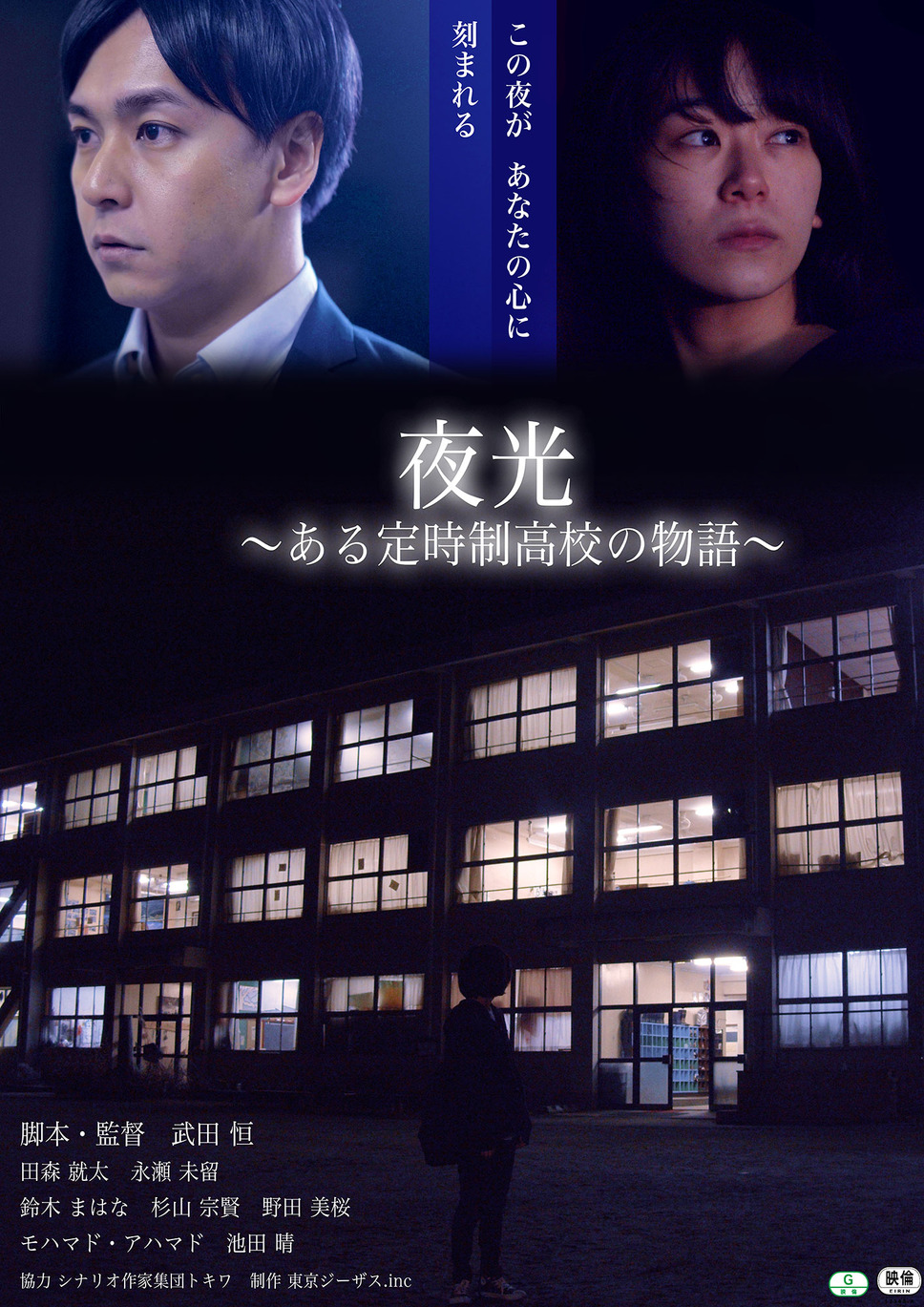 夜光 〜ある定時制⾼校の物語〜 1枚目の写真・画像