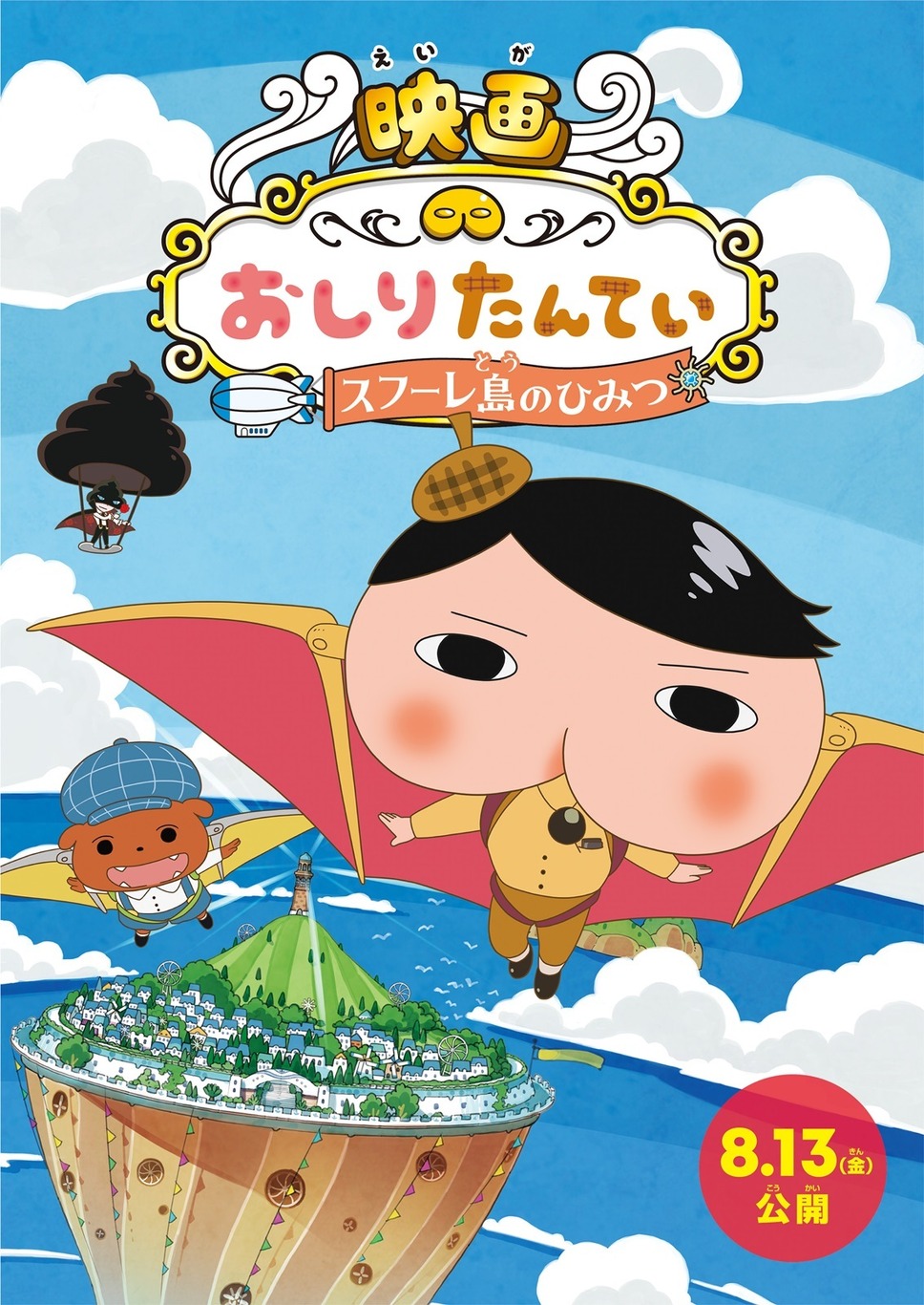 映画おしりたんてい スフーレ島のひみつ 3枚目の写真・画像