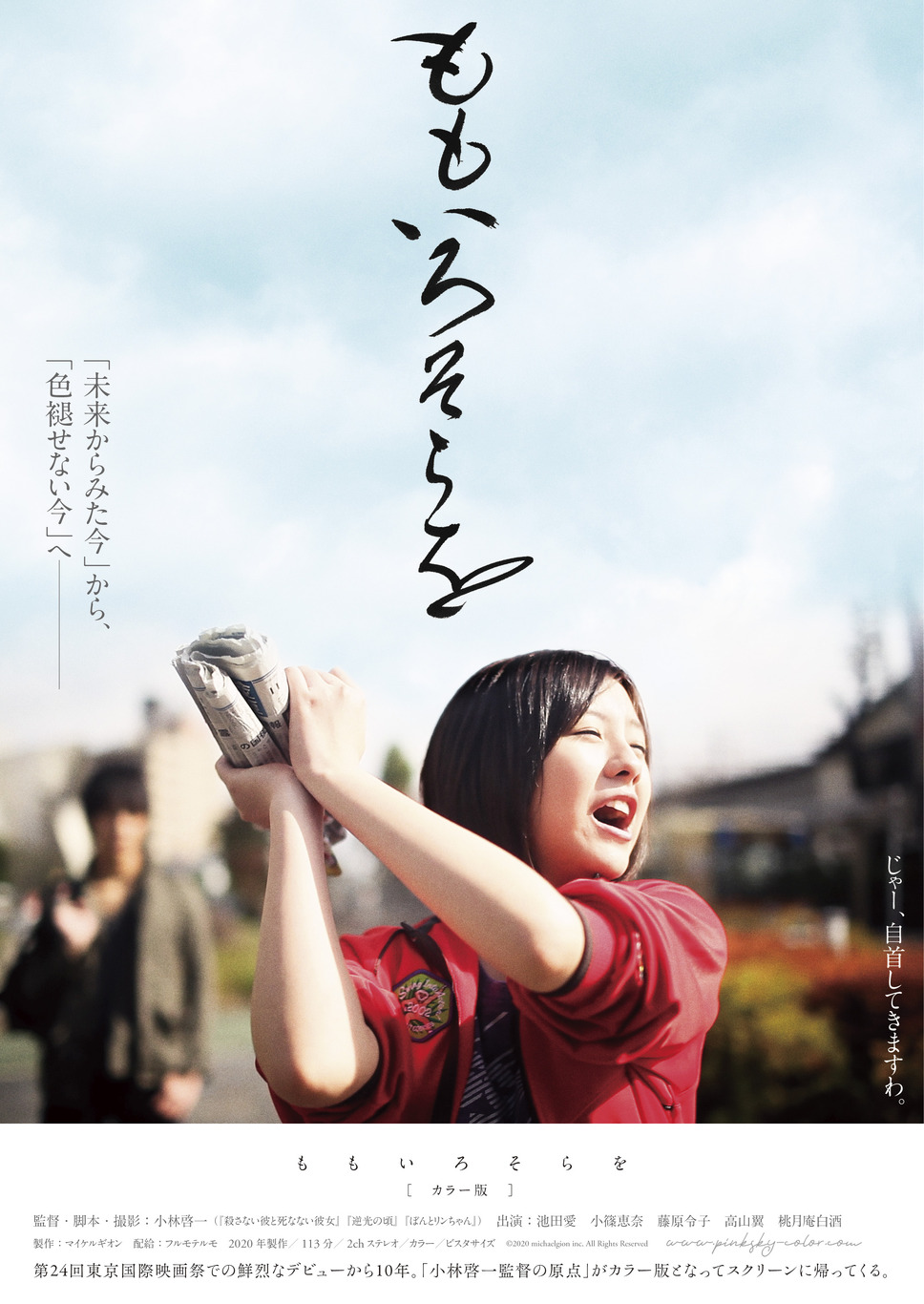 ももいろそらを カラー版 1枚目の写真・画像