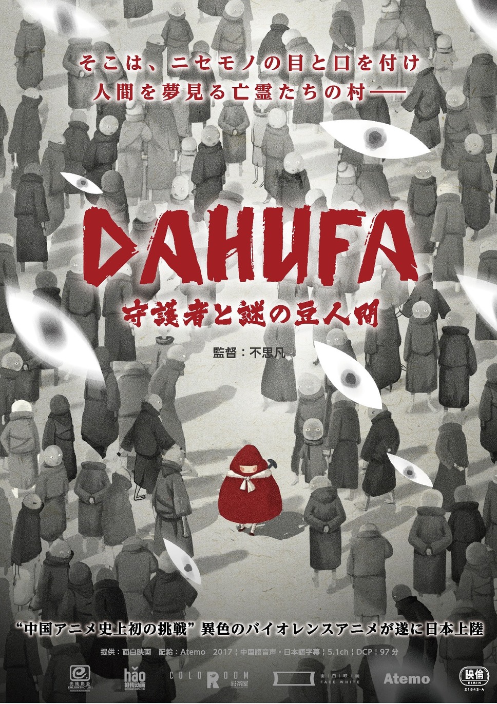 DAHUFA -守護者と謎の豆人間- 1枚目の写真・画像