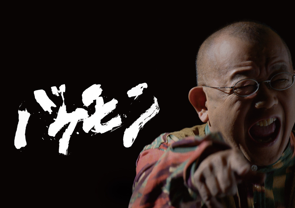 バケモン 2枚目の写真・画像