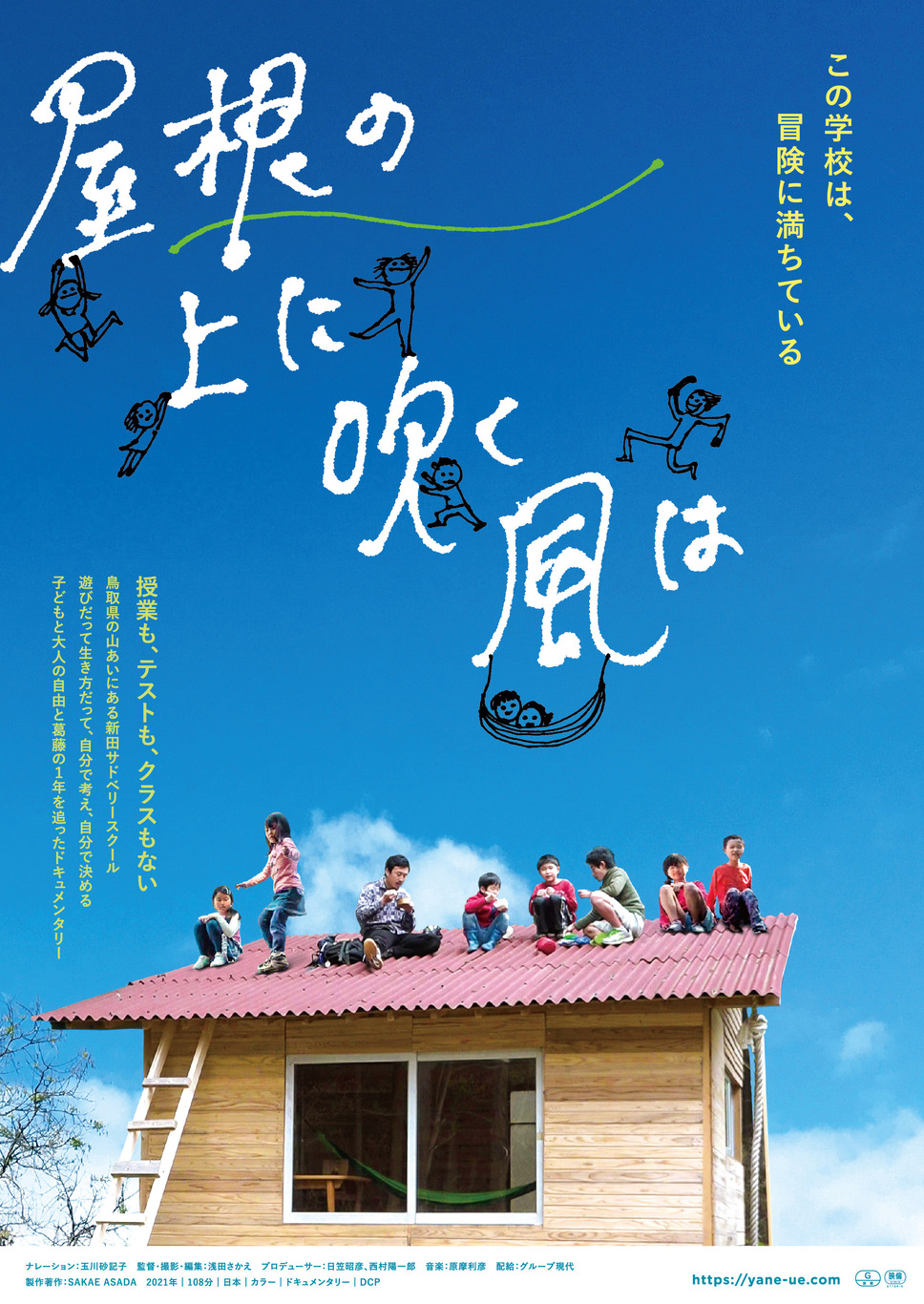 屋根の上に吹く風は 1枚目の写真・画像