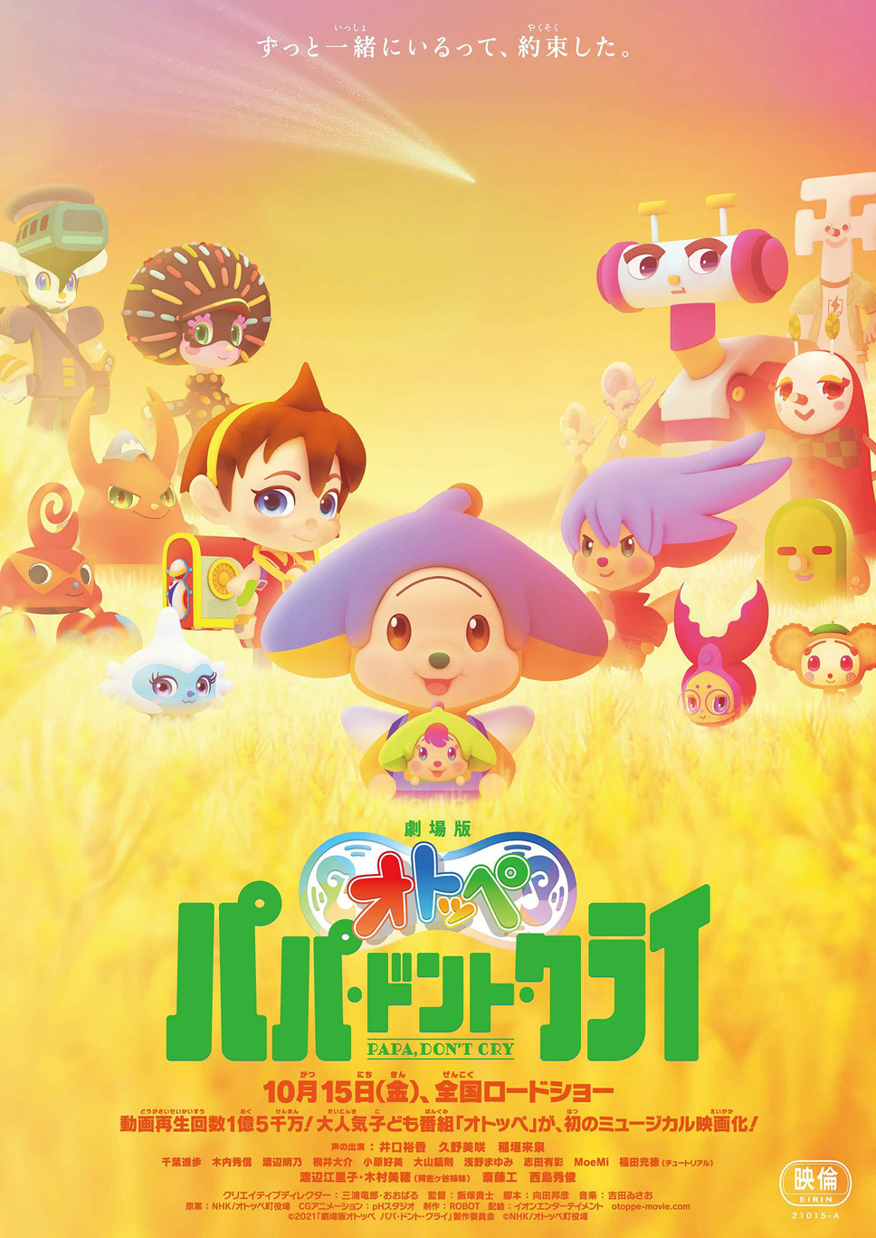 劇場版オトッペ　パパ・ドント・クライ 1枚目の写真・画像