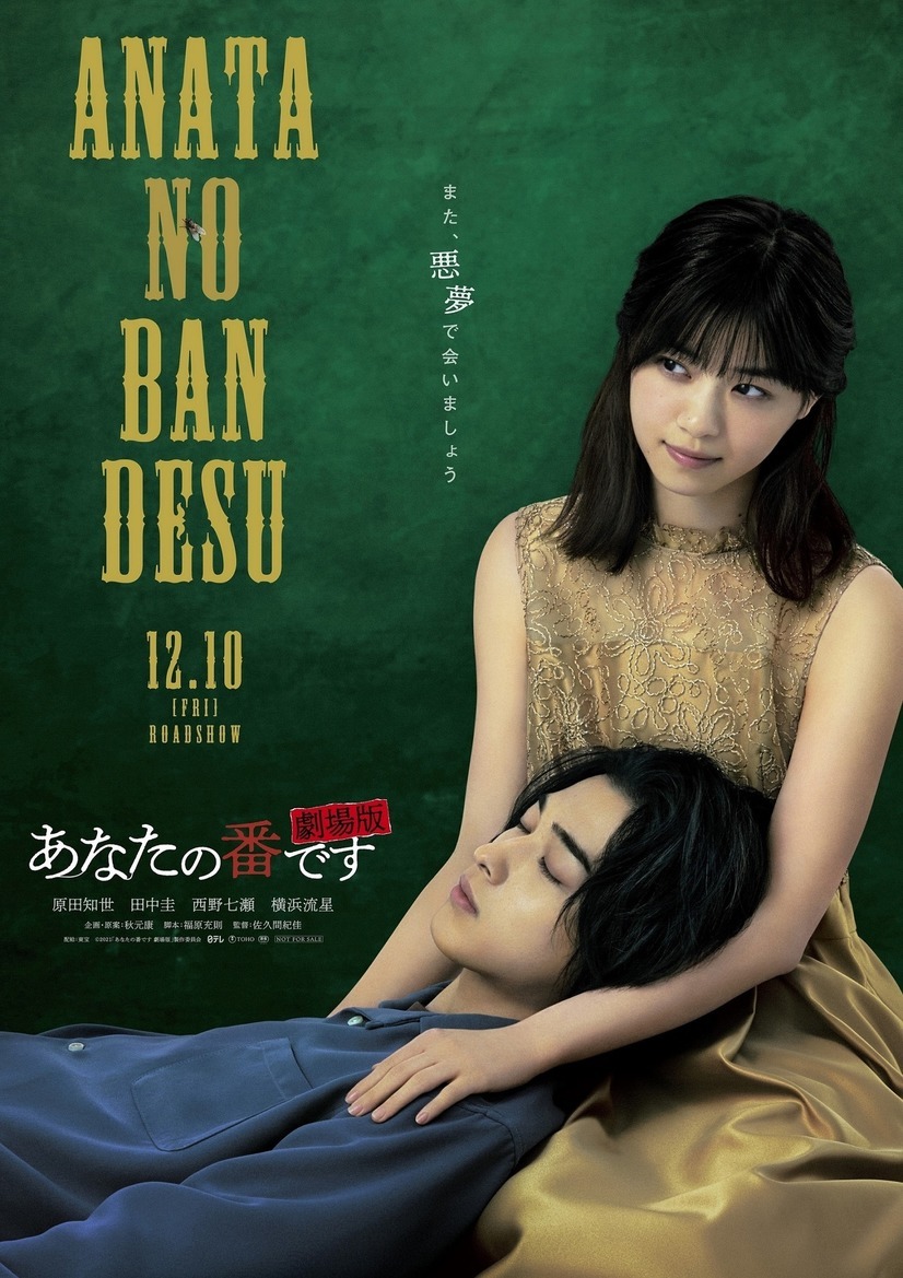 あなたの番です 劇場版 3枚目の写真・画像