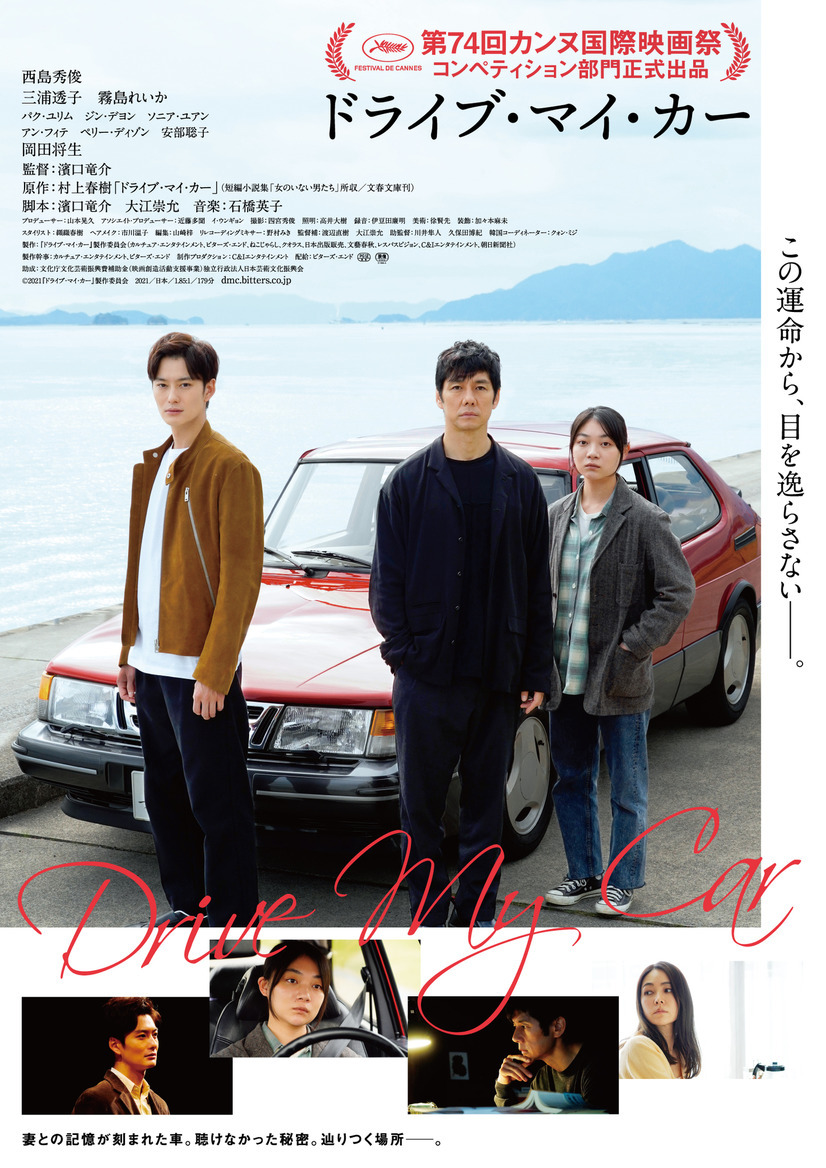 ドライブ・マイ・カー 1枚目の写真・画像