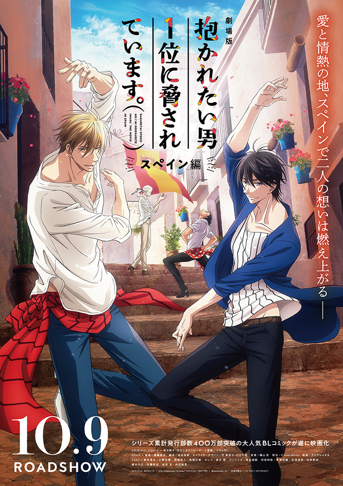 劇場版 抱かれたい男1位に脅されています。〜スペイン編～ 1枚目の写真・画像
