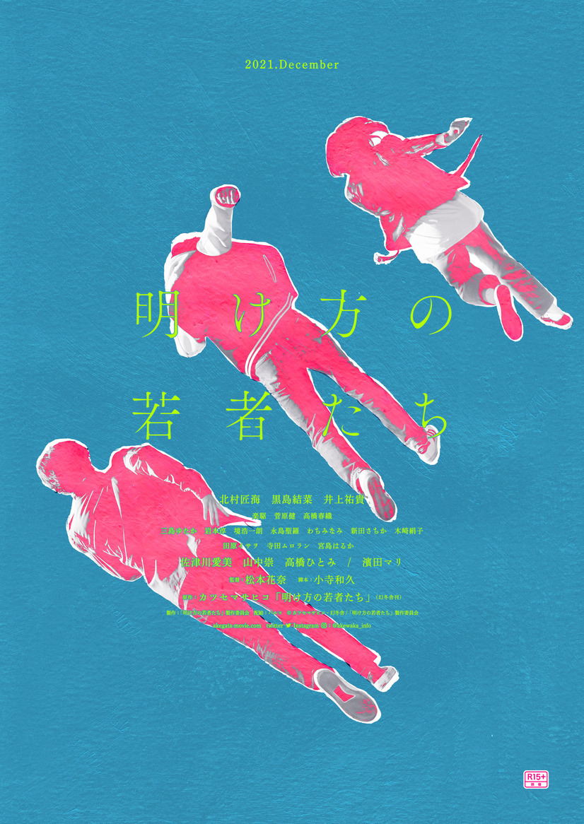 明け方の若者たち 3枚目の写真・画像