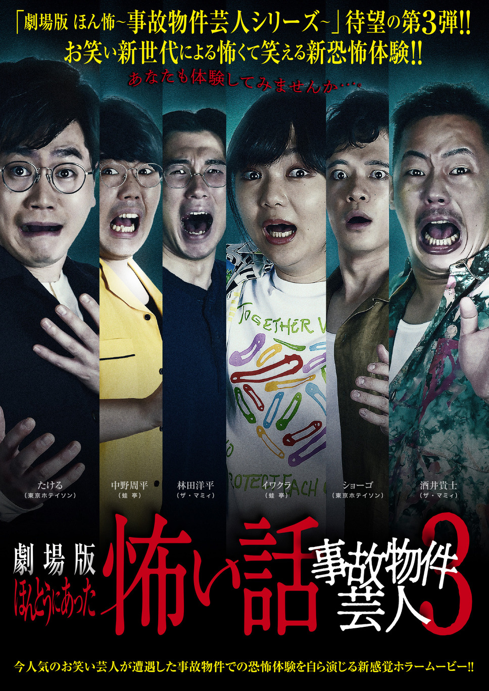 劇場版ほんとうにあった怖い話〜事故物件芸人3〜 1枚目の写真・画像