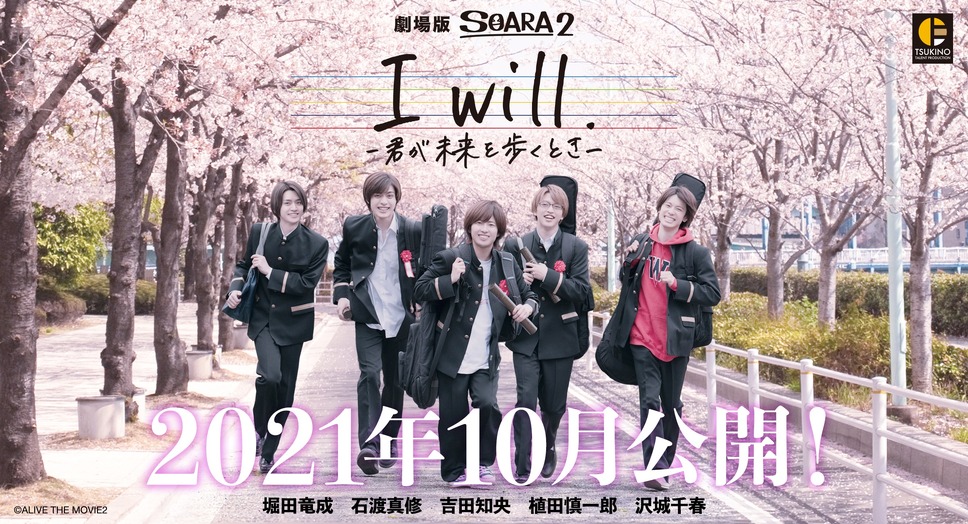 ALIVE シリーズ・劇場版 SOARA2「I will. -君が未来を歩くとき-」 2枚目の写真・画像