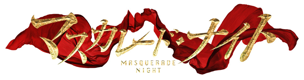 マスカレード・ナイト 2枚目の写真・画像