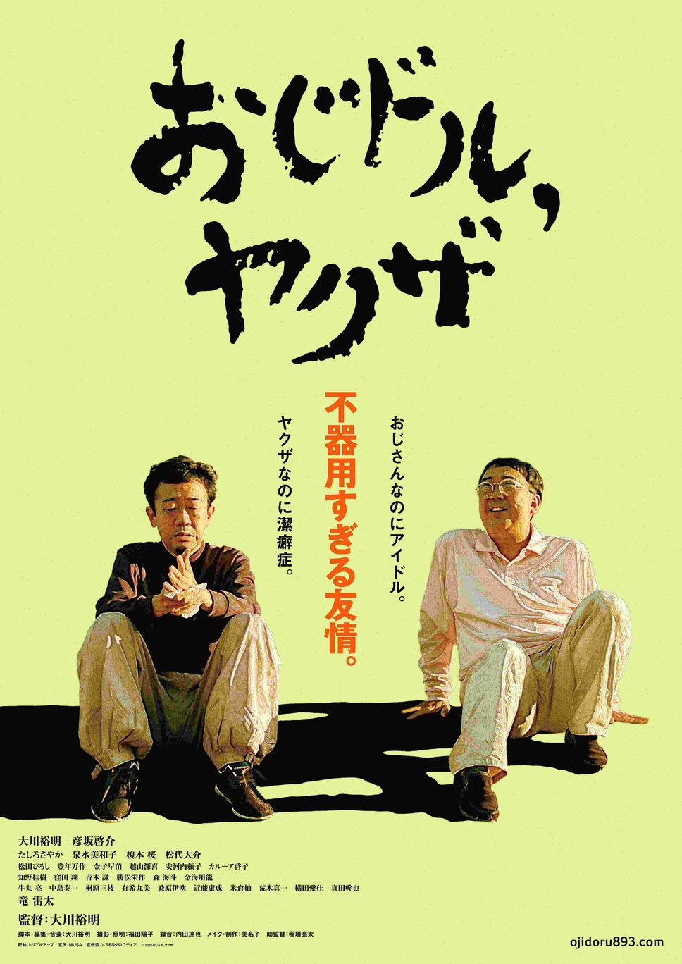 おじドル，ヤクザ 1枚目の写真・画像