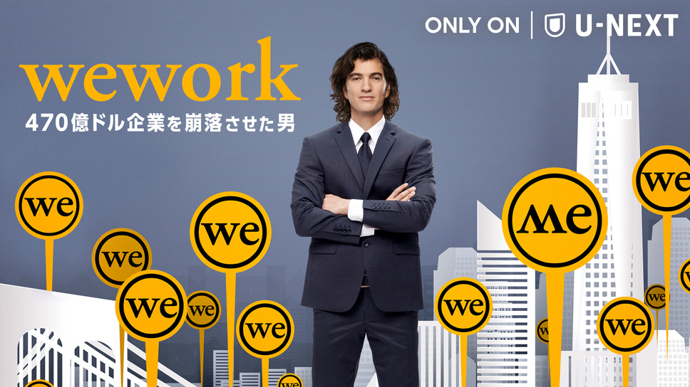WeWork / 470 億ドル企業を崩落させた男 2枚目の写真・画像
