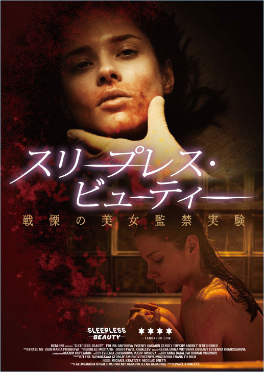スリープレス・ビューティー 戦慄の美女監禁実験 1枚目の写真・画像