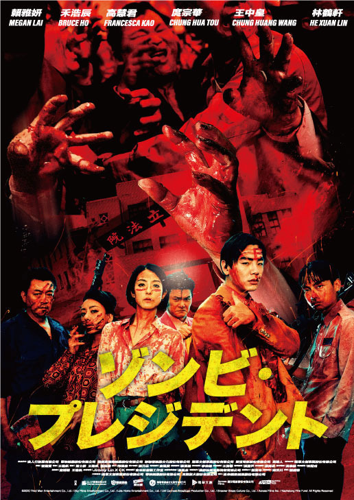 ゾンビ・プレジデント 1枚目の写真・画像